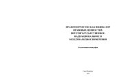 book Правотворчество как индикатор правовых ценностей: внутригосударственное, наднациональное и международное измерения