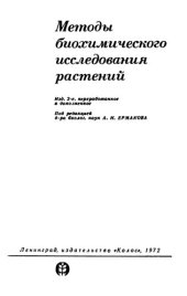 book Методы биохимического исследования растений