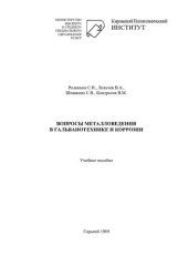 book Вопросы металловедения в гальванотехнике и коррозии.