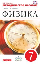 book Физика. 7 класс. Методическое пособие