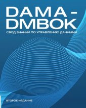 book DAMA Internacional. Свод знаний по управлению данными.