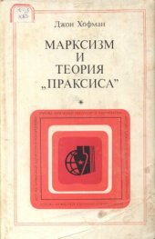 book Марксизм и теория „праксиса“