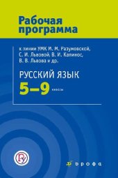 book Русский язык. 5—9 классы : рабочая программа