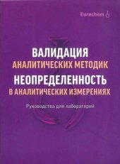 book Валидация аналитических методик: перевод с английского языка 2-го издания под редакцией Г. Р. Нежиховского. Количественное описание неопределенности в аналитических измерениях : перевод с английского языка 3-го издания под редакцией Р. Л. Кадиса : [к сбор