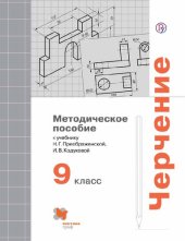 book Черчение. 9 класс : методическое пособие