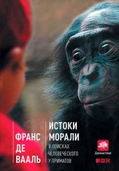 book Истоки морали: в поисках человеческого у приматов : перевод с английского