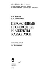 book Пероксидные производные и аддукты карбонатов.