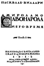 book Джироламо Савонарола и его время