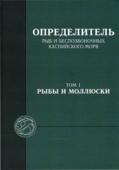 book Определитель рыб и беспозвоночных Каспийского моря. Т.1. Рыбы и моллюски =: Fish and Molluscs