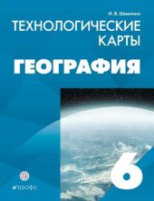 book География : Технологические карты : 6 класс : методическое пособие