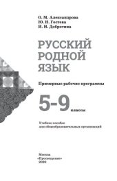 book Русский родной язык. Примерные рабочие про- граммы. 5—9 классы : учебное пособие для общеобразовательных организаций