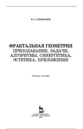 book Фрактальная геометрия: преподавание, задачи, алгоритмы, синергетика, эстетика, приложения : учебное пособие