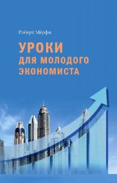 book Уроки для молодого экономиста