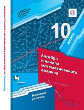 book Математика : алгебра и начала математического анализа, геометрия. Алгебра и начала математического анализа. Базовый уровень : 10 класс : учебное пособие