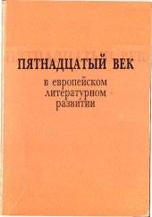 book Пятнадцатый век в европейском литературном развитии