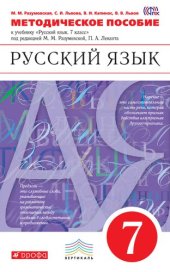 book Методическое пособие к учебнику под ред. М. М. Разумовской, П. А. Леканта «Русский язык. 7 класс»