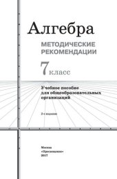 book Алгебра. Методические рекомендации. 7 класс : учебное пособие для общеобразовательных организаций