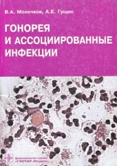 book Гонорея и ассоциированные инфекции: руководство для врачей