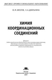 book Химия координационных соединений: учебное пособие