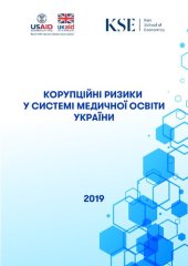 book Корупційні ризики у системі медичної освіти України