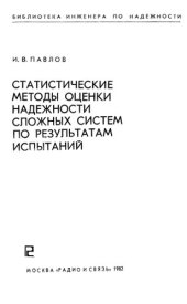 book Статистические методы оценки надежности сложных систем по результатам испытаний.