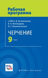 book Черчение : 9 класс : рабочая программа