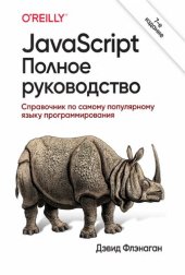 book JavaScript. Полное руководство: справочник по самому популярному языку программирования