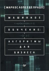 book Машинное обучение: алгоритмы для бизнеса