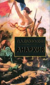 book Анархия: Сборник