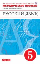 book Русский язык : 5 класс : методическое пособие к учебнику М.М. Разумовской, С.И. Львовой, В.И. Капинос, В.В. Львова