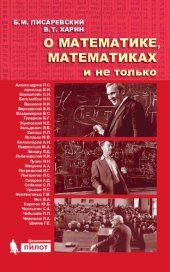 book О математике, математиках и не только