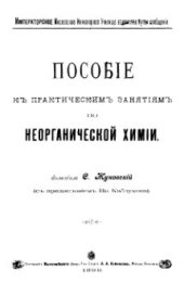 book Пособие к практическим занятиям по неорганической химии.