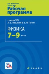 book Физика. 7—9 классы : рабочая программа к линии УМК А. В. Перышкина, Е. М. Гутник : учебно-методическое пособие