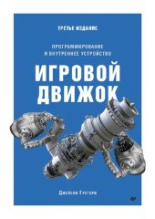 book Игровой движок. Программирование и внутреннее устройство