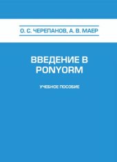 book Введение в PONYORM: учебное пособие