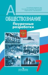 book Обществознание. Поурочные разработки. 7 класс : пособие для учителей общеобразовательных организаций