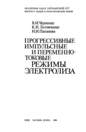 book Прогрессивные импульсные и переменнотоковые режимы электролиза