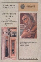 book Христианская наука или Основания Священной Герменевтики и Церковного Красноречия