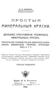 book Простые минеральные краски.