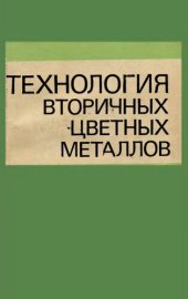 book Технология вторичных цветных металлов.