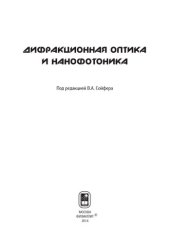 book Дифракционная оптика и нанофотоника