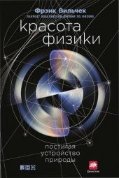 book Красота физики: постигая устройство природы
