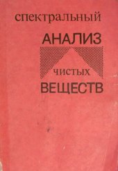 book Спектральный анализ чистых веществ