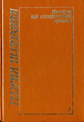 book Теория познания. Том 3: Познание как исторический процесс