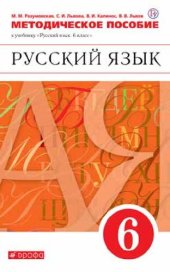 book Русский язык : 6 класс : методическое пособие к учебнику М.М. Разумовской, С.И. Львовой, В.И. Капинос, В.В. Львова