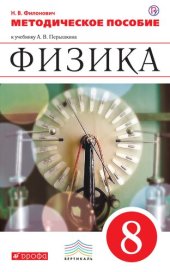 book Физика. 8 класс. Методическое пособие