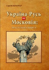 book Україна-Русь vs Московія: настільна книга