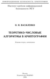 book Теоретико-числовые алгоритмы в криптографии