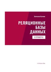 book Реляционные базы данных в примерах.