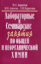 book Лабораторные и семинарские занятия по общей и неорганической химии: Учеб. пособие